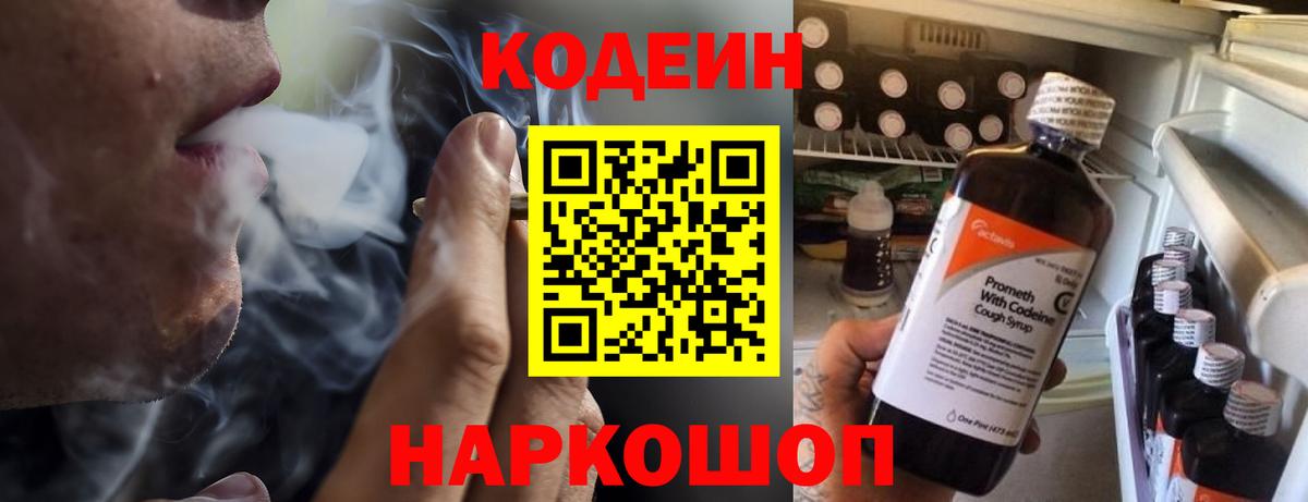 Кодеин напиток Lean (лин)  Вход с VPN  Чехов 